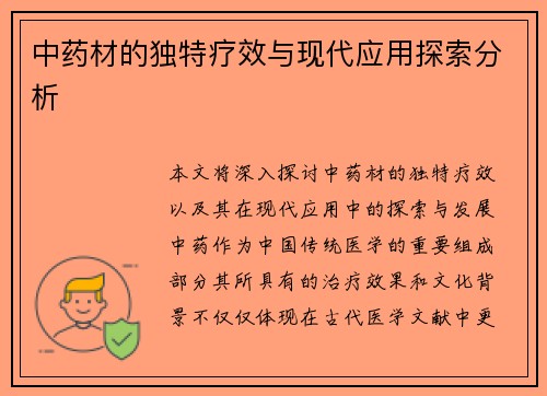 中药材的独特疗效与现代应用探索分析