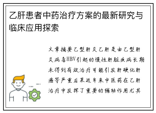 乙肝患者中药治疗方案的最新研究与临床应用探索