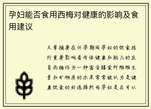 孕妇能否食用西梅对健康的影响及食用建议