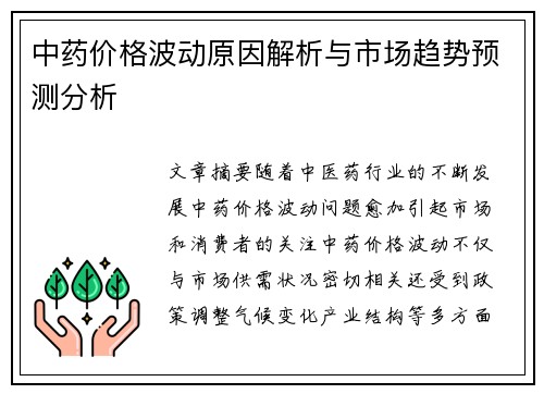 中药价格波动原因解析与市场趋势预测分析