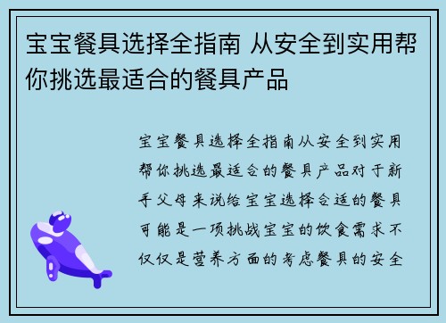宝宝餐具选择全指南 从安全到实用帮你挑选最适合的餐具产品