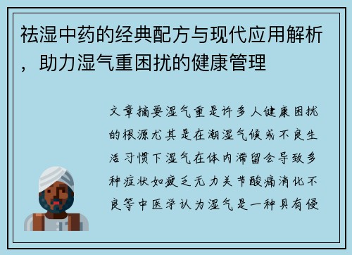 祛湿中药的经典配方与现代应用解析，助力湿气重困扰的健康管理