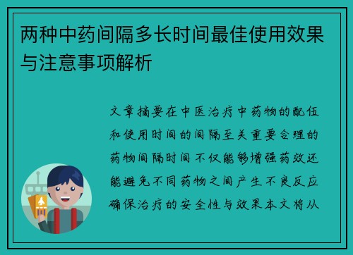 两种中药间隔多长时间最佳使用效果与注意事项解析