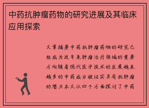 中药抗肿瘤药物的研究进展及其临床应用探索