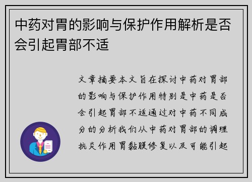 中药对胃的影响与保护作用解析是否会引起胃部不适