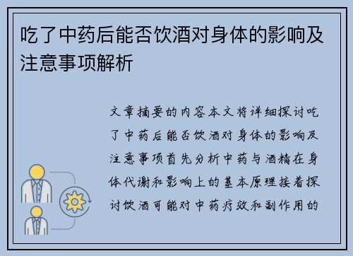 吃了中药后能否饮酒对身体的影响及注意事项解析