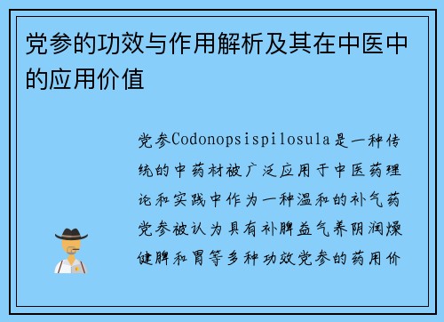 党参的功效与作用解析及其在中医中的应用价值