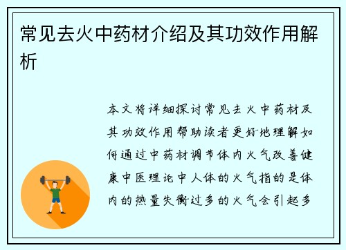 常见去火中药材介绍及其功效作用解析
