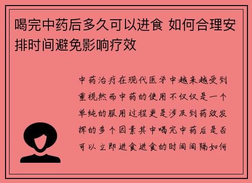喝完中药后多久可以进食 如何合理安排时间避免影响疗效