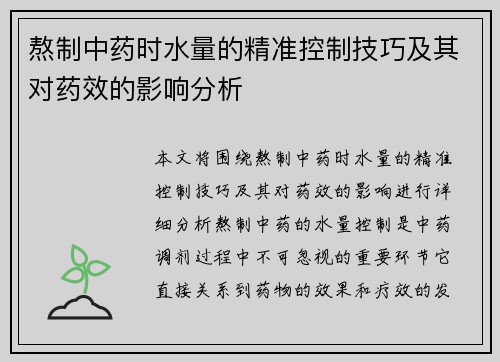 熬制中药时水量的精准控制技巧及其对药效的影响分析