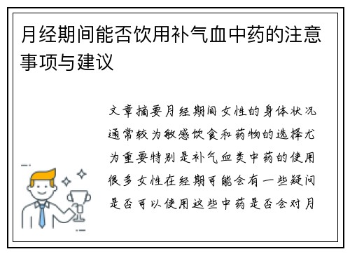 月经期间能否饮用补气血中药的注意事项与建议