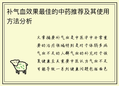 补气血效果最佳的中药推荐及其使用方法分析
