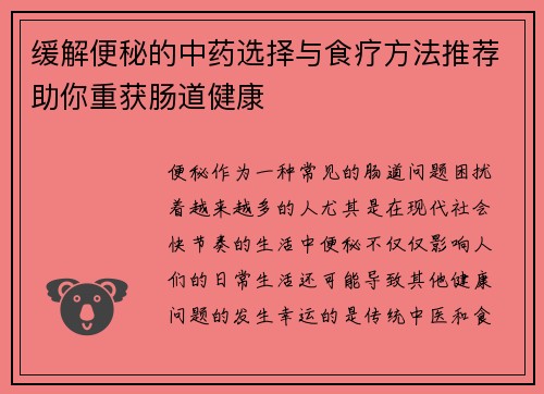 缓解便秘的中药选择与食疗方法推荐助你重获肠道健康