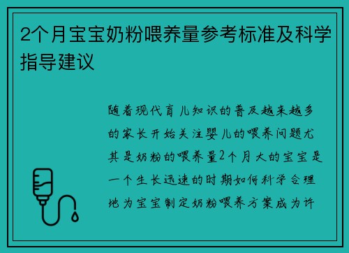 2个月宝宝奶粉喂养量参考标准及科学指导建议