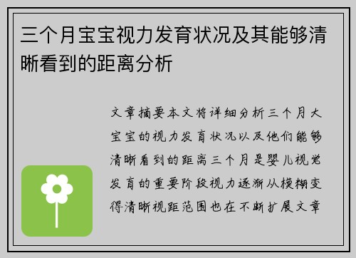 三个月宝宝视力发育状况及其能够清晰看到的距离分析