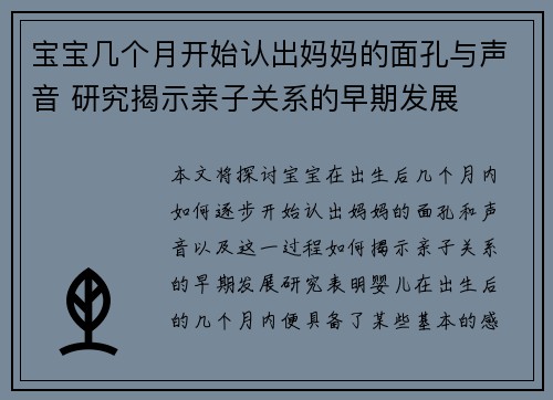 宝宝几个月开始认出妈妈的面孔与声音 研究揭示亲子关系的早期发展
