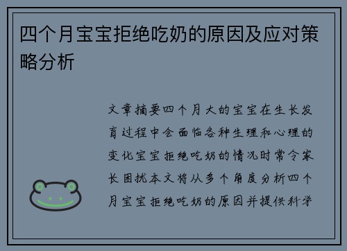 四个月宝宝拒绝吃奶的原因及应对策略分析