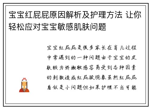 宝宝红屁屁原因解析及护理方法 让你轻松应对宝宝敏感肌肤问题