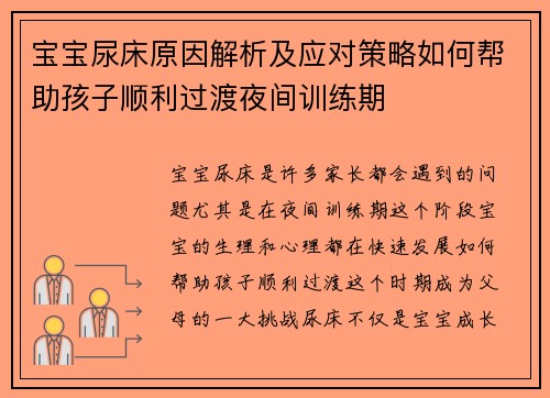 宝宝尿床原因解析及应对策略如何帮助孩子顺利过渡夜间训练期