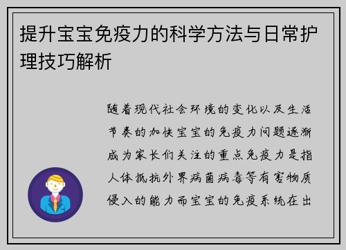 提升宝宝免疫力的科学方法与日常护理技巧解析