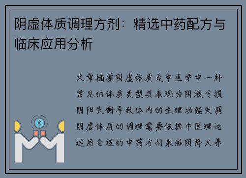 阴虚体质调理方剂：精选中药配方与临床应用分析