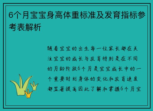 6个月宝宝身高体重标准及发育指标参考表解析