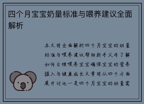 四个月宝宝奶量标准与喂养建议全面解析