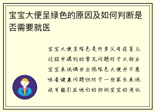 宝宝大便呈绿色的原因及如何判断是否需要就医