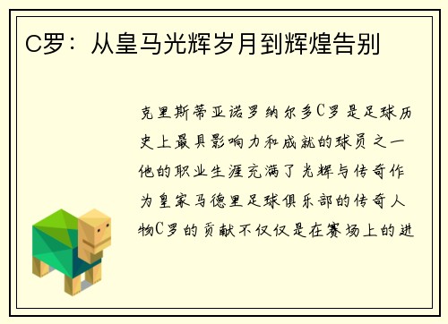 C罗：从皇马光辉岁月到辉煌告别