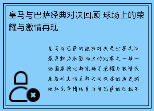 皇马与巴萨经典对决回顾 球场上的荣耀与激情再现