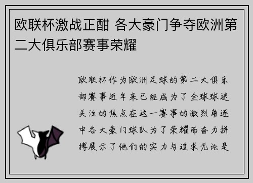 欧联杯激战正酣 各大豪门争夺欧洲第二大俱乐部赛事荣耀
