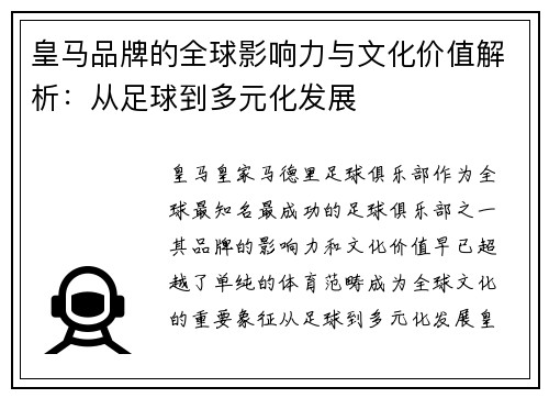皇马品牌的全球影响力与文化价值解析：从足球到多元化发展
