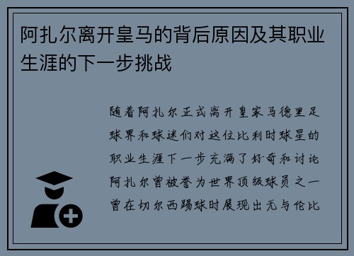 阿扎尔离开皇马的背后原因及其职业生涯的下一步挑战