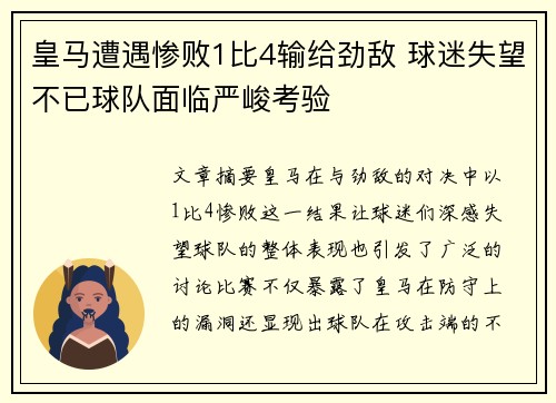皇马遭遇惨败1比4输给劲敌 球迷失望不已球队面临严峻考验