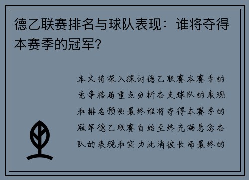 德乙联赛排名与球队表现：谁将夺得本赛季的冠军？