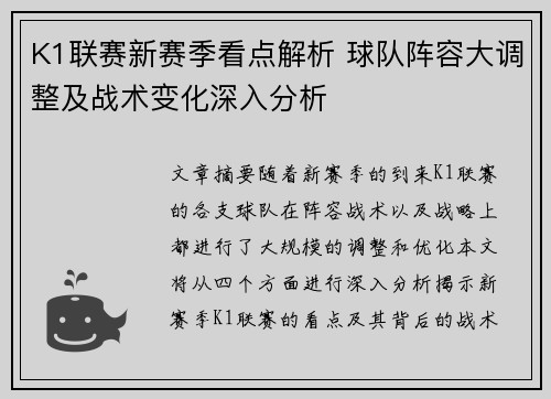 K1联赛新赛季看点解析 球队阵容大调整及战术变化深入分析