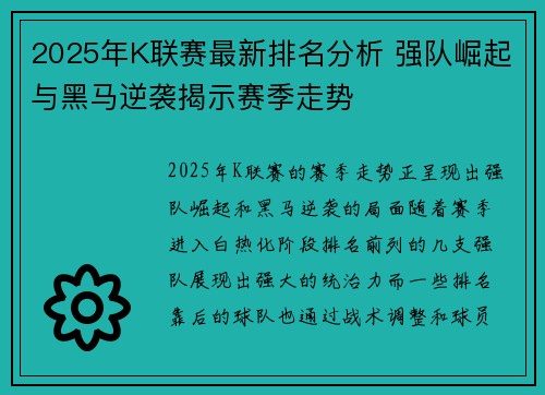 2025年K联赛最新排名分析 强队崛起与黑马逆袭揭示赛季走势