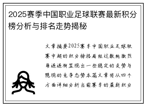 2025赛季中国职业足球联赛最新积分榜分析与排名走势揭秘
