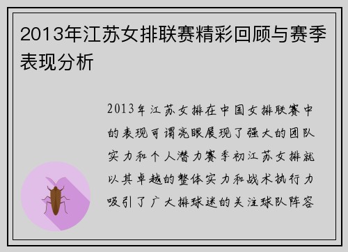 2013年江苏女排联赛精彩回顾与赛季表现分析