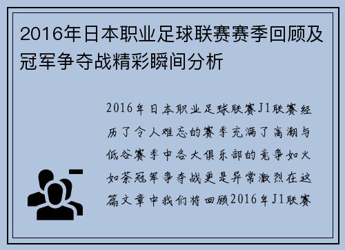 2016年日本职业足球联赛赛季回顾及冠军争夺战精彩瞬间分析