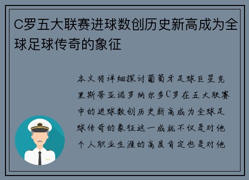 C罗五大联赛进球数创历史新高成为全球足球传奇的象征
