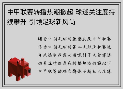 中甲联赛转播热潮掀起 球迷关注度持续攀升 引领足球新风尚