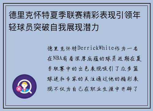 德里克怀特夏季联赛精彩表现引领年轻球员突破自我展现潜力