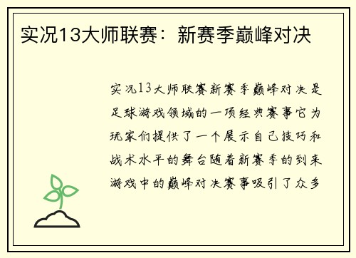 实况13大师联赛：新赛季巅峰对决