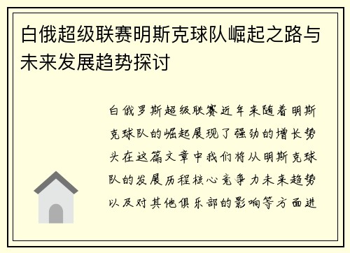 白俄超级联赛明斯克球队崛起之路与未来发展趋势探讨