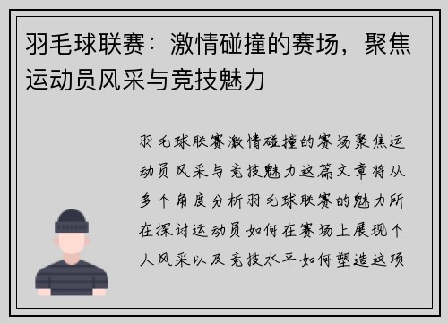 羽毛球联赛：激情碰撞的赛场，聚焦运动员风采与竞技魅力