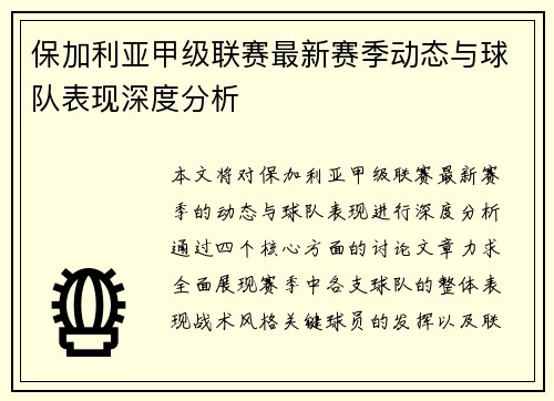保加利亚甲级联赛最新赛季动态与球队表现深度分析