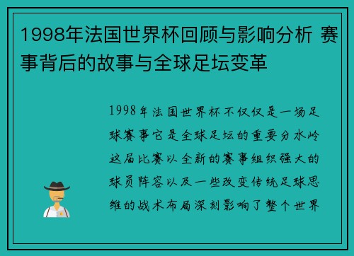 1998年法国世界杯回顾与影响分析 赛事背后的故事与全球足坛变革