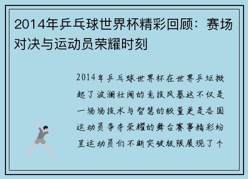 2014年乒乓球世界杯精彩回顾：赛场对决与运动员荣耀时刻