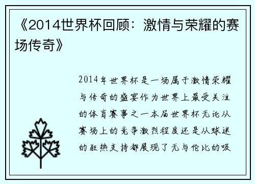 《2014世界杯回顾：激情与荣耀的赛场传奇》